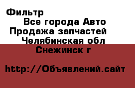 Фильтр 5801592262 New Holland - Все города Авто » Продажа запчастей   . Челябинская обл.,Снежинск г.